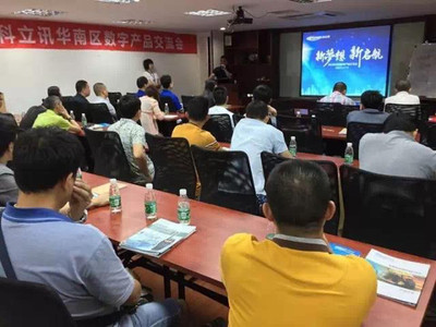 科立訊數(shù)字產(chǎn)品交流會全國巡回華南區(qū)首發(fā)，聚焦技術交流與行業(yè)創(chuàng)新